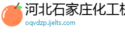 河北石家庄化工机械制造有限公司